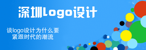  深圳logo设计谈logo设计为什么要紧跟时代的潮流