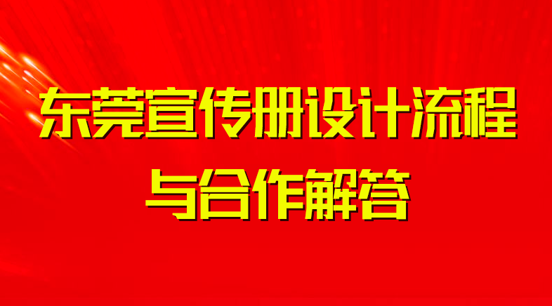 东莞宣传册设计流程与合作解答