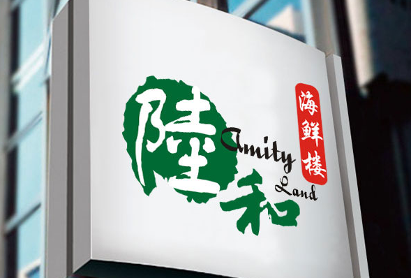 海鲜酒店标志设计LOGO设计【陆和海鲜】